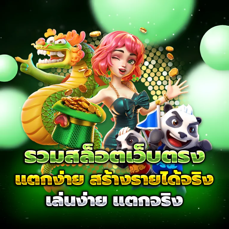 สล็อตแตกวันนี้ เว็บตรง